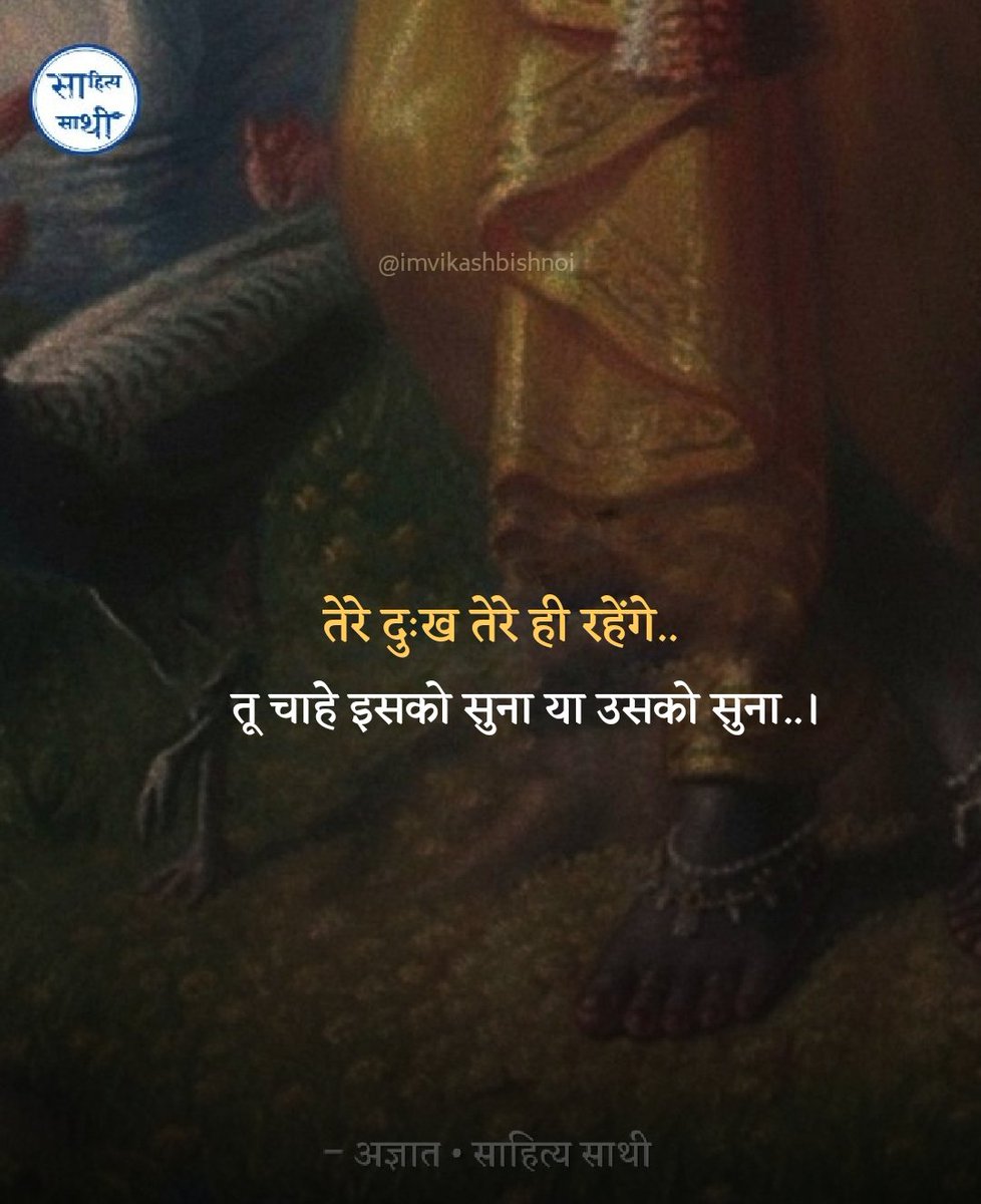 SahityaSathi's tweet photo. तेरे दुःख तेरे ही रहेंगे.. 
तू चाहे इसको सुना या उसको सुना..।