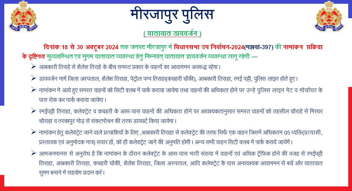 mirzapurpolice's tweet photo. दिनांकः18 से 30 अक्टूबर 2024 तक जनपद मीरजापुर में विधानसभा उप निर्वाचन-2024(मझवां-397) की नामांकन प्रक्रिया के दृष्टिगत किया गया यातायात डायवर्जन।
#UPPolice #Mirzapur https://t.co/QfI7mLmNJE