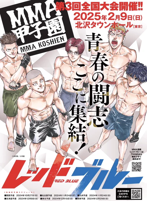 【MMA甲子園第3回】ポスターが解禁🈲

作中で決勝トーナメントを盛り上げた、
青葉・鉢屋・柊・鵺路・暮石が集結‼️

デザインは、BBSの黒木さん!
いつもカッコ良くしてくださりありがとうございます✨

日付変わったらうぇぶりで最新話が更新👊
1週間ぶり、お待たせしました!!!

#レッドブルー 