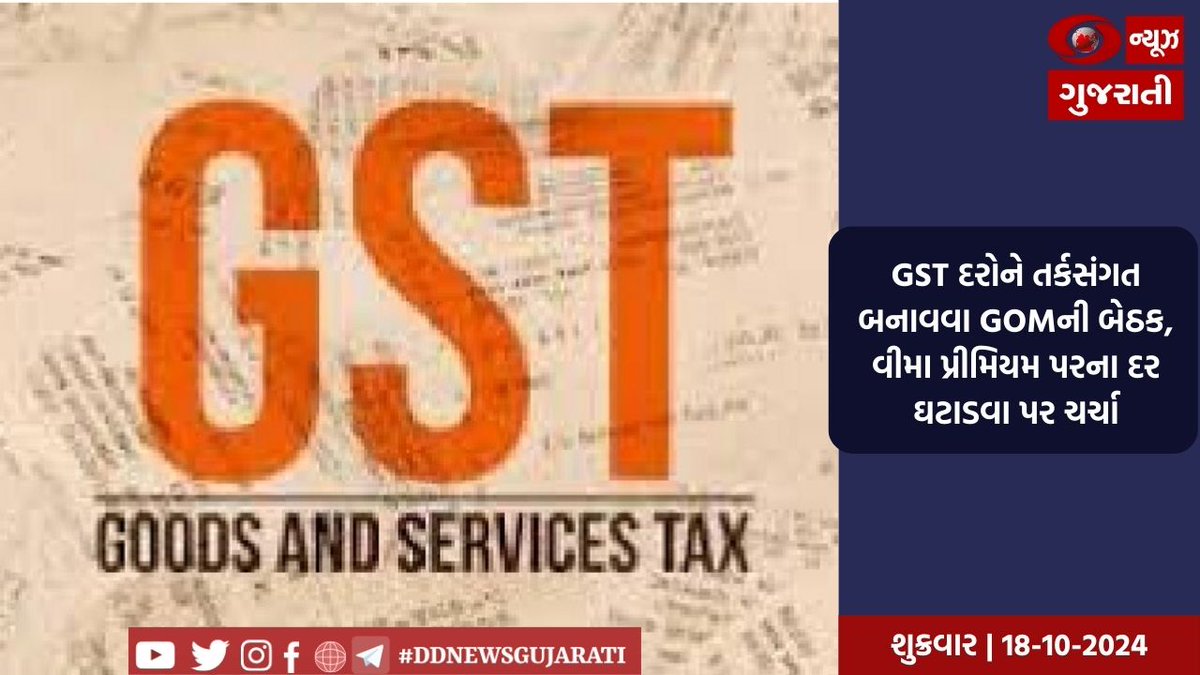 DDNewsGujarati's tweet image. GST દરોને તર્કસંગત બનાવવા GOMની બેઠક

વીમા પ્રીમિયમ પરના દર ઘટાડવા પર ચર્ચા 

વાંચો વિગતે : ddnewsgujarati.com/node/59504 

#GST #GOM