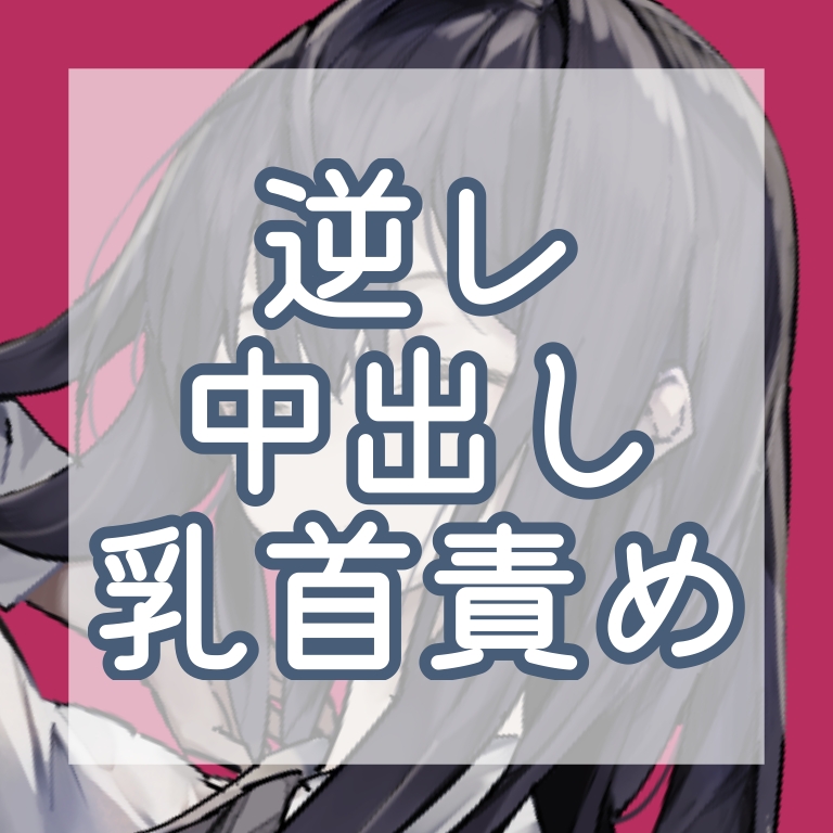 ❤新作ASMR投稿しました❤

細かい説明は不要でしょう。
全人類大好きなキーワード、「私で童貞捨てたのに」
最高傑作がやって参りました――…

【逆レ】「私で童貞捨てたくせに」復讐中出しセ〇クス❤【ASMR】
fantia.jp/posts/3059887?…