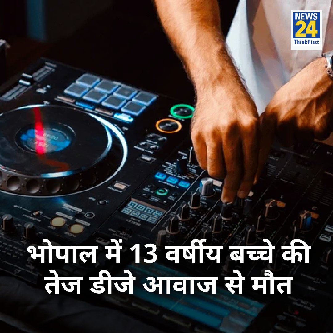 news24tvchannel's tweet photo. भोपाल में 13 वर्षीय बच्चे की तेज डीजे आवाज से मौत
◆ बच्चे की मां डीजे संचालक से आवाज कम करने की लगाती रही गुहार पर वो नहीं माना
◆ अचानक तेज हुई आवाज से बेहोश होकर गिरा मासूम
#Bhopal #ChildDied | Viral Story https://t.co/cO0ddc1pRF