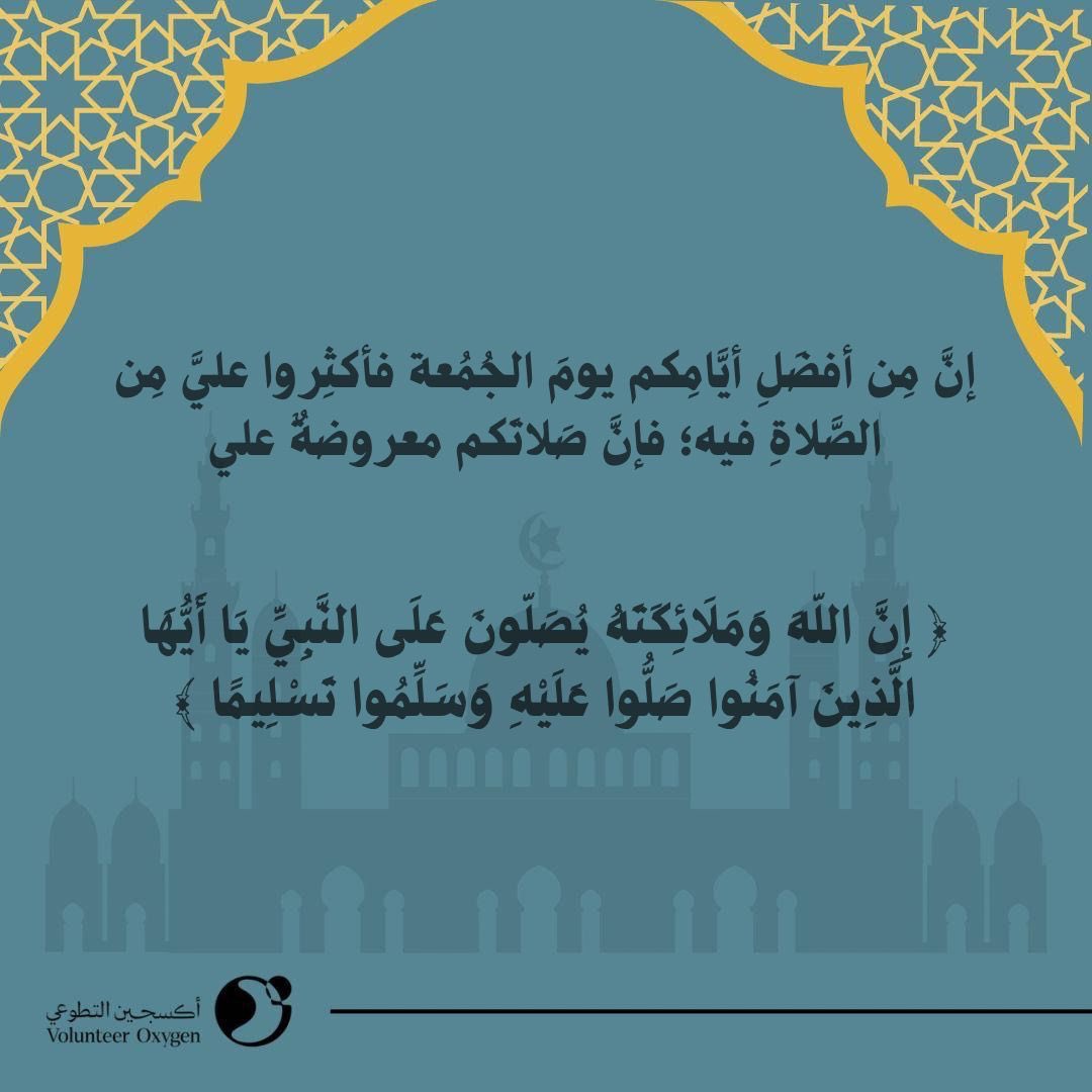 قال النبي صلى الله عليه وسلم : 
إن من أفضل أيامكم يوم الجمعة فأكثروا علي من الصلاة فيه.

#يوم_Iلجمعة