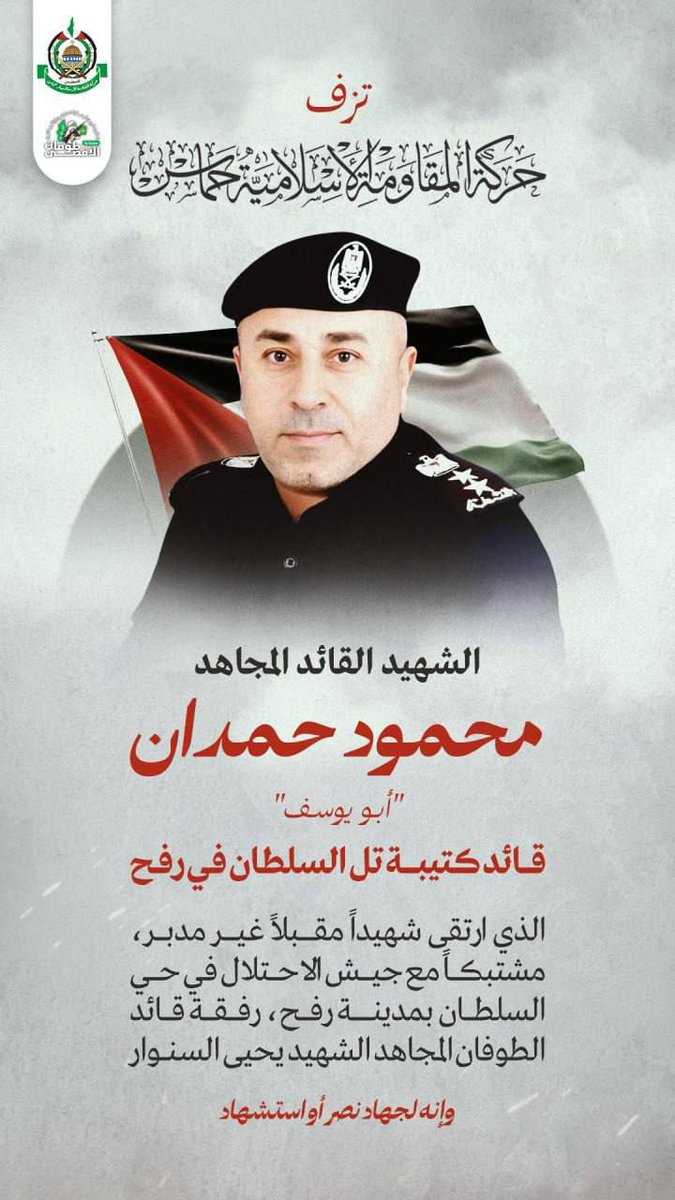 MOSSADil's tweet image. Hamas: Mahmoud Hamdan, Rafah commander was eliminated along with Sinwar
