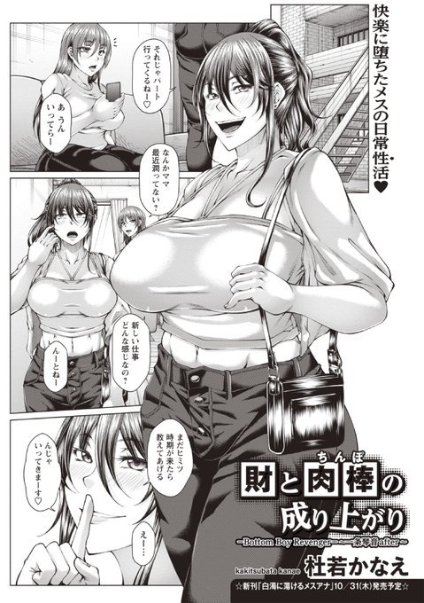 ✨VOL.02作品紹介④-①✨

【財と肉棒(ち●ぽ)の成り上がり
-Bottom Boy Revenger- ～一条琴音after～】
杜若かなえ

琴音さんのお仕事は社員のチ●ポを肉体で鎮めること…♥
性処理の犬として調教された琴音さん。

気になる続きは本誌or単話で♪

⬇️FANZA作品詳細⬇️
https://t.co/KI06DQEa2a 