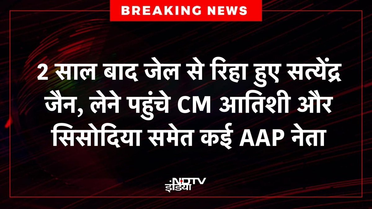 ndtvindia's tweet image. 🔴 #BREAKING : 2 साल बाद जेल से रिहा हुए सत्येंद्र जैन, लेने पहुंचे CM आतिशी और सिसोदिया समेत कई AAP नेता

#SatyendraJain | #AAP | #Delhi