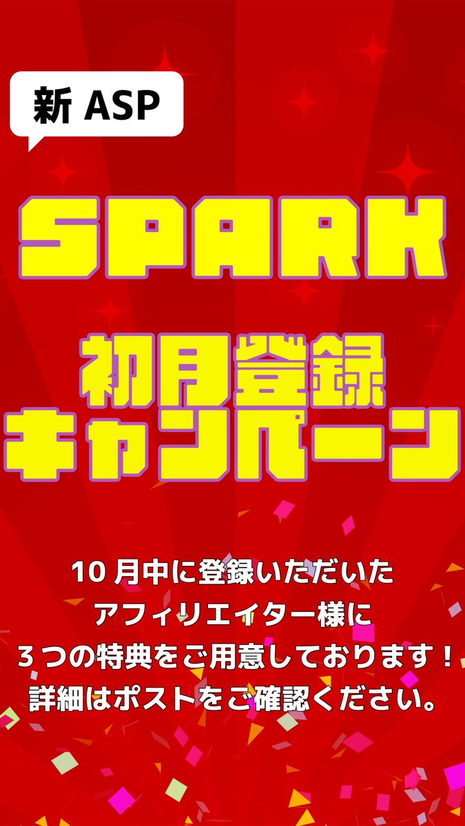 この度、新ASPのSPARK開始に伴い、キャンペーンを行います！！

条件は下記3つです。
①10月31日までにプロフィールの登録URLからアフィリエイター登録
②SPARKのXアカウントのフォローとこちらのポストをリポスト
③SPARK登録の際にリポストしたXアカウント名もしくはIDを記載。(メールで報告でも可)