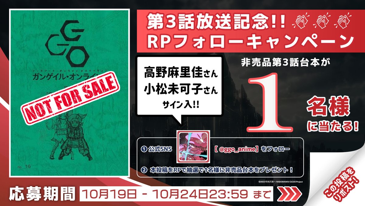 ggo_anime's tweet photo. ━━━━━━━━━━━━
#ガンゲイル・オンラインⅡ 
         第3話放送���念
 RPフォローキャンペーン
━━━━━━━━━━━━

シャーリー役｜#高野麻里佳 さん
クラレンス役｜#小松未可子 さん
サイン入3話台本プレゼント

❶@ggo_animeをフォロー
❷本投稿をRP
❸締切｜10/24 まで
#ggo_anime https://t.co/u0FMDxmvp9