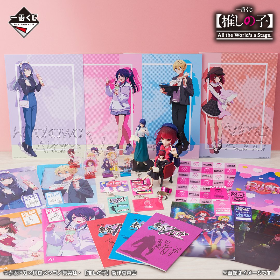 ローソンで「一番くじ 【推しの子】All the World's a Stage.」が本日