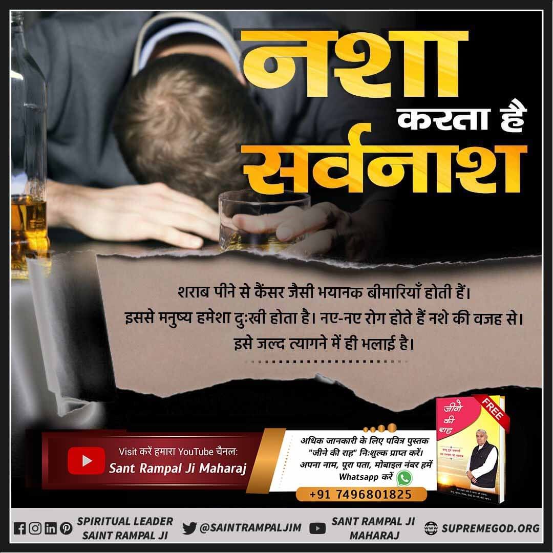 नशा करता है नाश सौ नारी जारी करै, सुरापान सौ बार। एक चिलम हुक्का भरै, डूबै काली धार।। सौ स्त्रियों से भोग करे और सौ बार शराब पीऐ, उसे जो पाप लगता है, वह पाप एक चिलम भरकर हुक्का पीने वाले को देने वाले को लगता है।

#नशा_नाश_का_कारण_है

Watch SA TrueStory YouTube