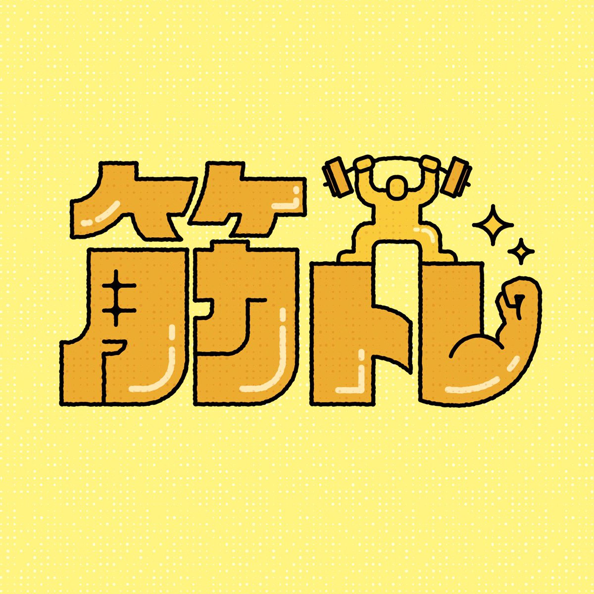 2024.10.19『筋トレ』　
#作字 ＃追い込みフライデー🙋‍♀️