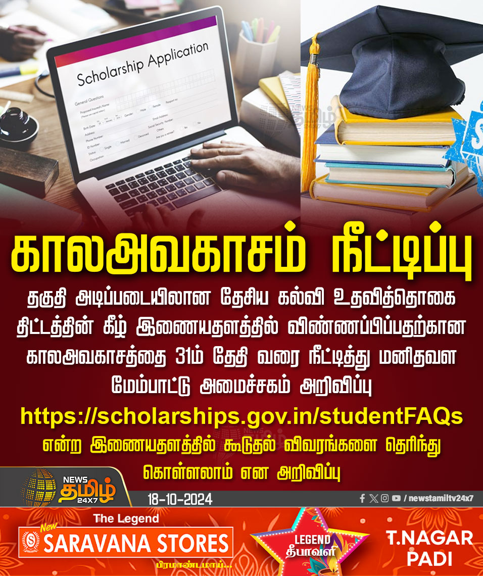 NewsTamilTV24x7's tweet image. #NewsUpdate | காலஅவகாசம் நீட்டிப்பு

#TimeExtension | #MeritbasedNationalScholarshipScheme | #NewsTamil24x7