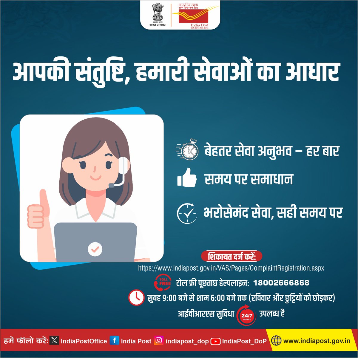 IndiaPostOffice's tweet photo. हमारा लक्ष्य - विश्वास और गुणवत्ता के साथ हमेशा आपका साथ देना।
हर बातचीत में आपके लिए बेहतरीन समाधान लाने का प्रयास करना। अपनी राय हमारी वेबसाइट पर साझा करें या हमारी निःशुल्क हेल्पलाइन 1800 266 6868 पर कॉल करें
#IndiaPost #CustomerRelation #भारतीयडाक https://t.co/oqwsio8axx
