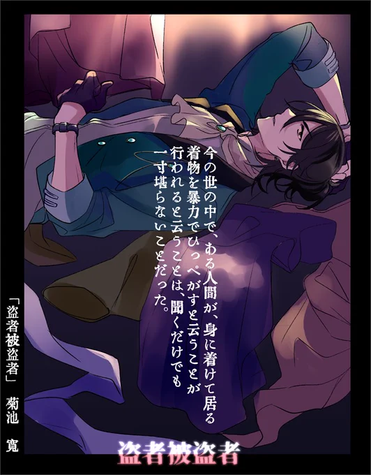 盗者被盗者 /読破rkgkチャレンジ 