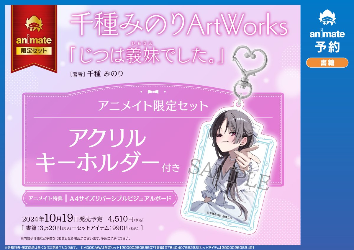 画集】『 #千種みのり ArtWorks 「じつは義妹でした。」』 10/19本日