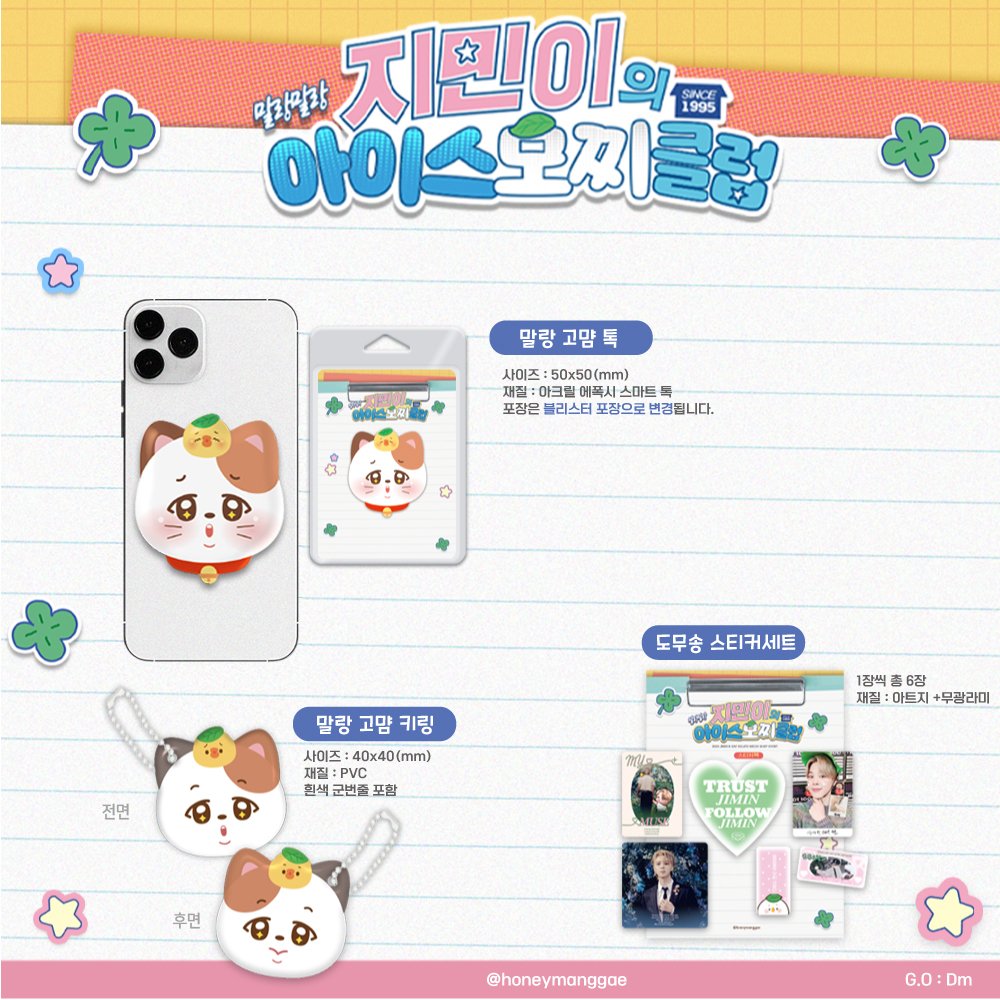 honeymanggae's tweet photo. 🍡
𝟮𝟬𝟮𝟰 𝙅𝙄𝙈𝙄𝙉 𝘽-𝘿𝘼𝙔
𝙂𝙀𝙇 𝙈𝙊𝘾𝙃𝙄 𝙎𝙃𝙊𝙋 나눔 & 통판 ໒꒱

❣ 지민 모찌샵 굿즈 통판
↳https://t.co/c8P5TG50QC
ミ 10월19일 지민시 ~ 10월27일

❣ 기본특전 나눔
↳https://t.co/JuP7aIMkFN
(종이컵, 배접시픽 품절로 포함×, 소량)

#RT추첨 한 분께 굿즈세트드려요
