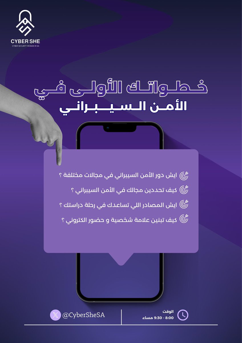 هل عندك أساسيات في الأمن السيبراني وودك ترتقين بمستواك؟ 👩🏻‍💻

انضمي إلينا في ورشة عمل تساعدك في تعزيز مهاراتك في الامن السيبراني وتحضّرك لمواجهة تحديات الأمن السيبراني المتزايدة!

📅 يوم السبت 19 اكتوبر 
⏰ 8:00 - 9:30 مساءً

سجلوا الآن 🤩
docs.google.com/forms/d/e/1FAI…