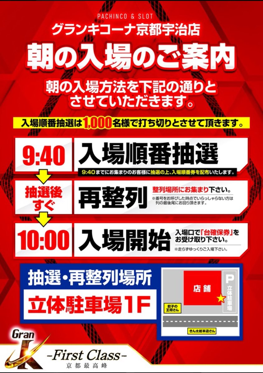 グランキコーナ京都宇治店　抽選参加券 グランキコーナ 京都宇治店 入場抽選参加券 キコーナ京都宇治 入場整理