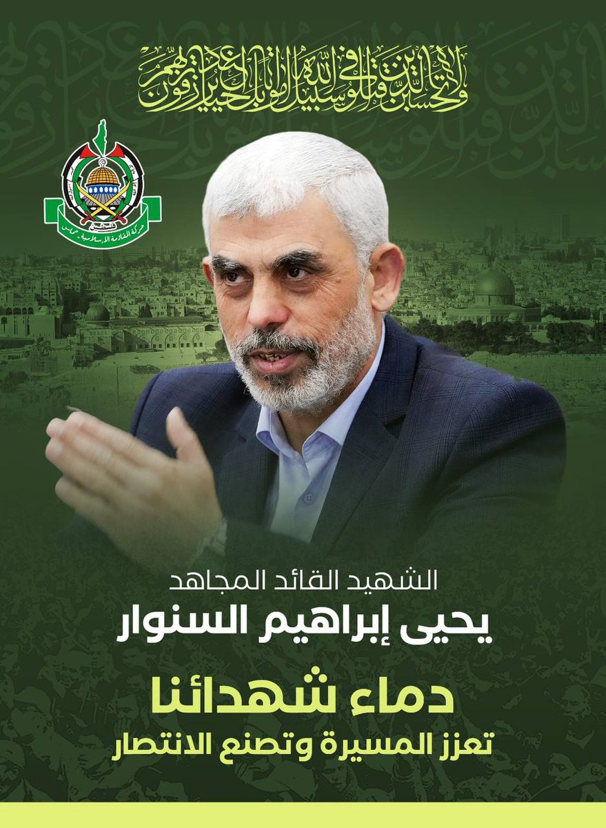 نصبر   ونتحمل  وبا  نتجلد
والقلب ينزف من رحيل القاده

نيل الشهاده للمجاهد مقصد
والموت أصبح للمناضل عاده

شهيد  يا سنواااار  باتتخلد
يا صانع التاريخ ضمن امجاده

يهناك ياسائر على درب احمد
يا قائد  الأمه  وفخر  القاده

ما مال عن مبداه حتى استشهد
يهناه كم ذل  البغي  واللحاده

منقوله؟