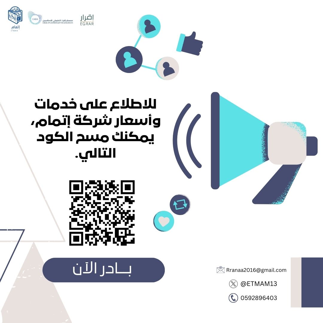 نتطلع للعمل مع الفرق المتميزة للتعاقدات وتحقيق نتائج مبهرة معًا!
تفضلوا بزيارتنا عبر الكود التالي💙
#معسكر_اقرار_التطبيقي_للمحاسبين