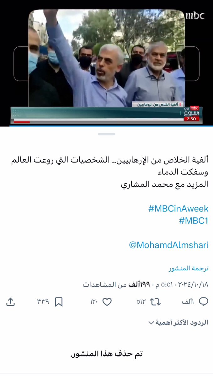 hadawe23's tweet photo. بعد أن كشفت قناة الـMBC عن وجهها المصهين وظهر عياناً للجميع بنشر تقرير حقير ومخزٍ وصفت به قادة المقاومة الشهداء
 بـ"الإرهابيين والوحشيين"

 "حذفت التقرير"!!
لن ينفع الحذف بعد انكشاف النوايا .. قاطعوا صوت ا��صهـ ـاينة الناطقة بالعربية
#قاطعوا_العربية
#قاطعوا_سكاي_نيوز
#قاطعوا_MBC https://t.co/52nN0W8mEb
