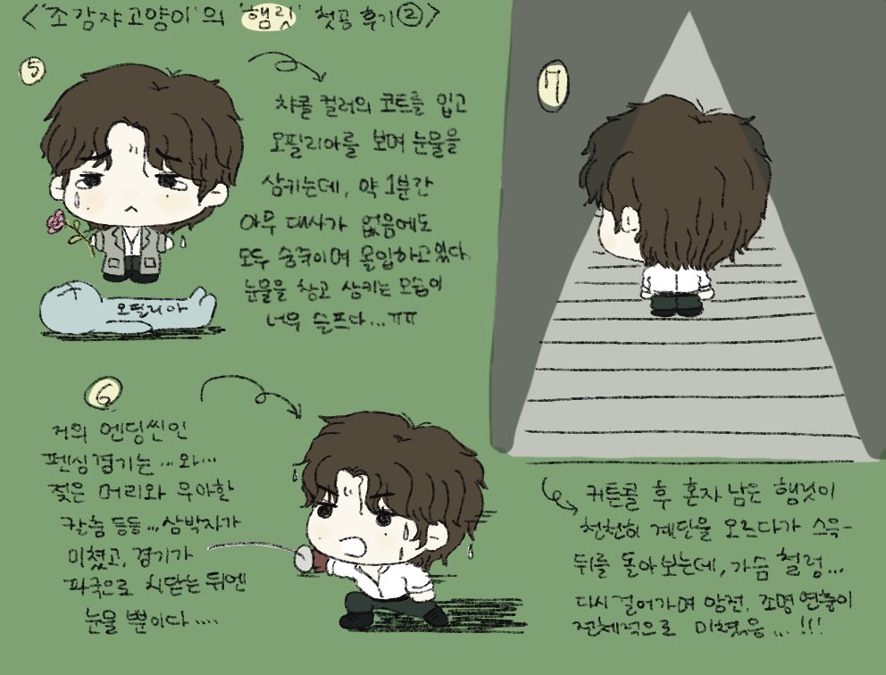 햄릿 첫공 후기💚
글로 쓸 재주가 없어 그림으로… 너무 스포가 될 만한 부분은 안 그렸지만, 한순간도 빠짐없이 명장면이다. 아마 연극의 새역사를 쓰지 않을까 싶음. 햄릿이 코믹한데 슬플 수 있다니…그리고 2층에서도 스누의 콧대가 보여요..💦