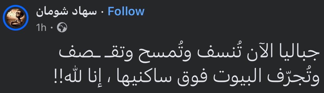 عنيكم علي جباليا، كفاية بجد كفاية، يارب رحمتك، حسبنا الله ونعم الوكيل..