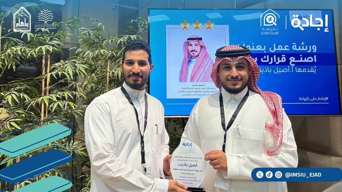 IMSIU_EJAD's tweet photo. نكرّم ضيفنا لليوم الثاني:
أ. أصيل باذيب
على مساهمته في #معسكر_إجادة ، حيث قدم لنا خطوات عملية وفعّالة لاتخاذ قراراتٍ مستنيرة. شكرًا لمساهمتكم في إثراء تجربتنا في المعسكر 💙 https://t.co/TLNpqZZFBv