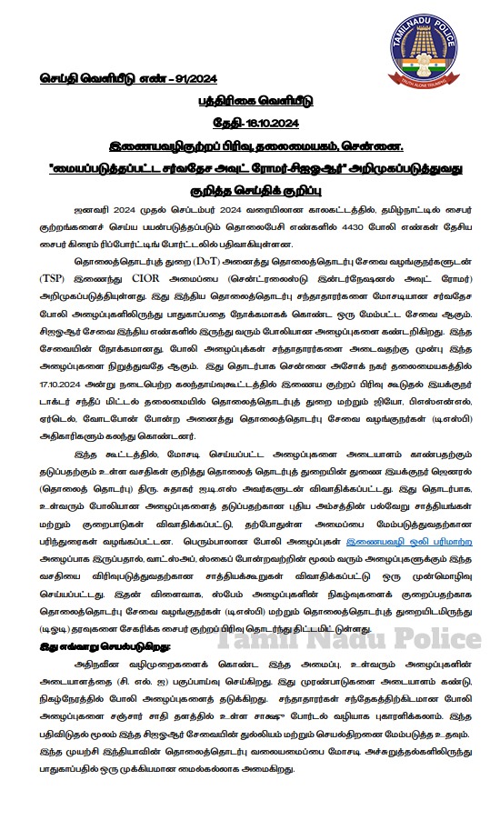 tnpoliceoffl's tweet photo. இணையவழிகுற்றப் பிரிவு, தலைமையகம், சென்னை. "மையப்படுத்தப்பட்ட சர்வதேச அவுட் ரோமர்-சிஐஓஆர்" அறிமுகப்படுத்துவது குறித்த செய்திக்குறிப்பு
#CIOR #cybercrime #Pressnote #ScamAlert #cyberawareness #Dial1930 #TamilNaduPolice #tnpoliceoffl https://t.co/FpkFUiC7cQ