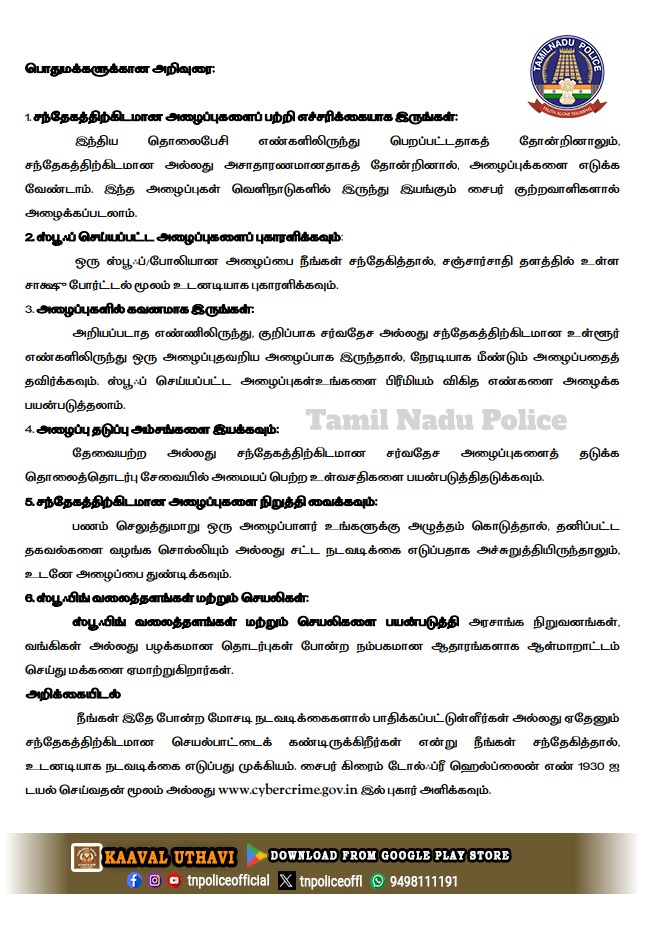 tnpoliceoffl's tweet photo. இணையவழிகுற்றப் பிரிவு, தலைமையகம், சென்னை. "மையப்படுத்தப்பட்ட சர்வதேச அவுட் ரோமர்-சிஐஓஆர்" அறிமுகப்படுத்துவது குறித்த செய்திக்குறிப்பு
#CIOR #cybercrime #Pressnote #ScamAlert #cyberawareness #Dial1930 #TamilNaduPolice #tnpoliceoffl https://t.co/FpkFUiC7cQ