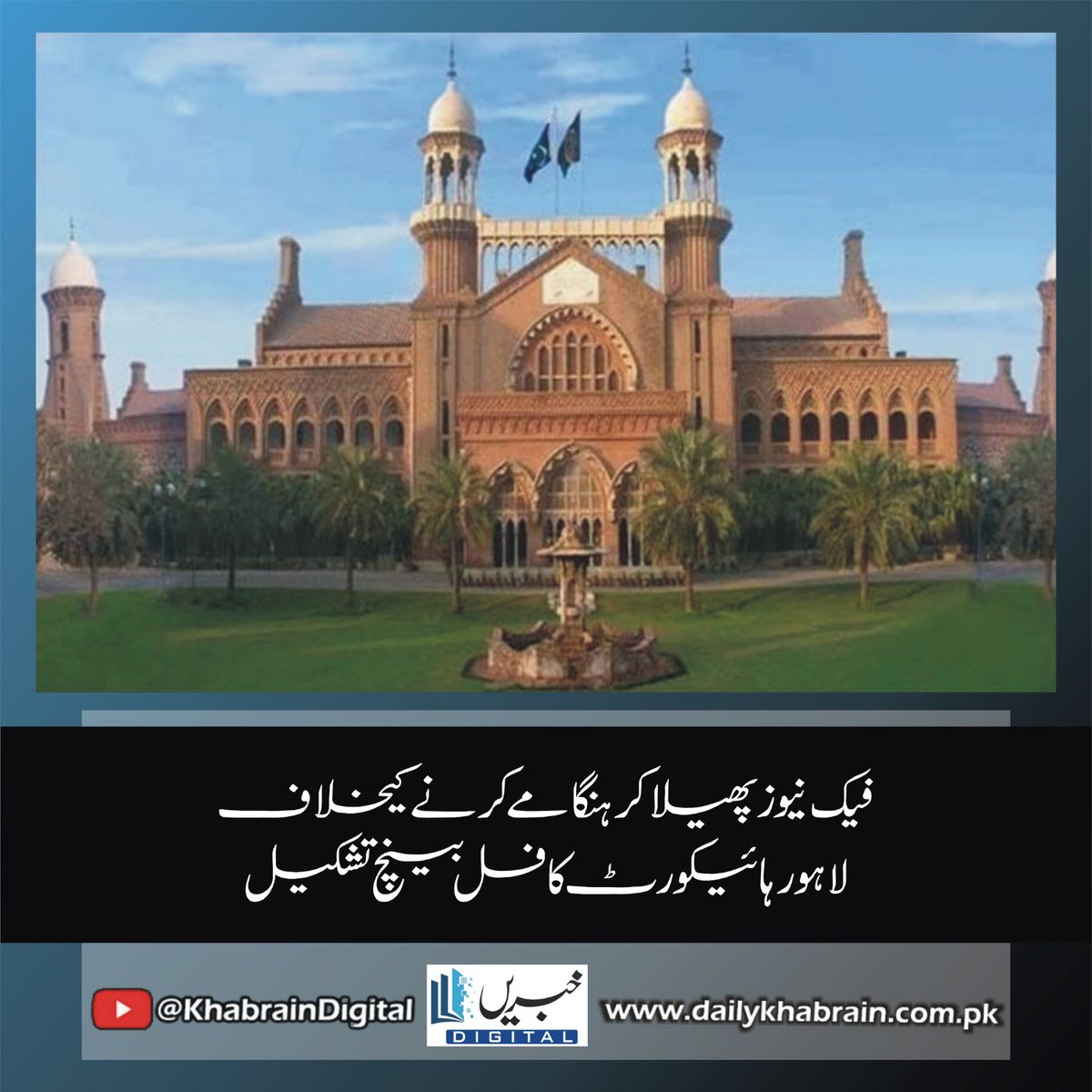 daily_khabrain's tweet photo. *فیک نیوز پھیلا کر ہنگامے کرنے کیخلاف لاہور ہائیکورٹ کا فل بینچ تشکیل
https://t.co/PJoye4yyd9
Tap on the link to read full story 👆
#khabraindigital #lhc #fullbench #incitement #violence #fakenews #justice #accountability #socialmedia #misinformation #disinformation https://t.co/1jwq8thKUB