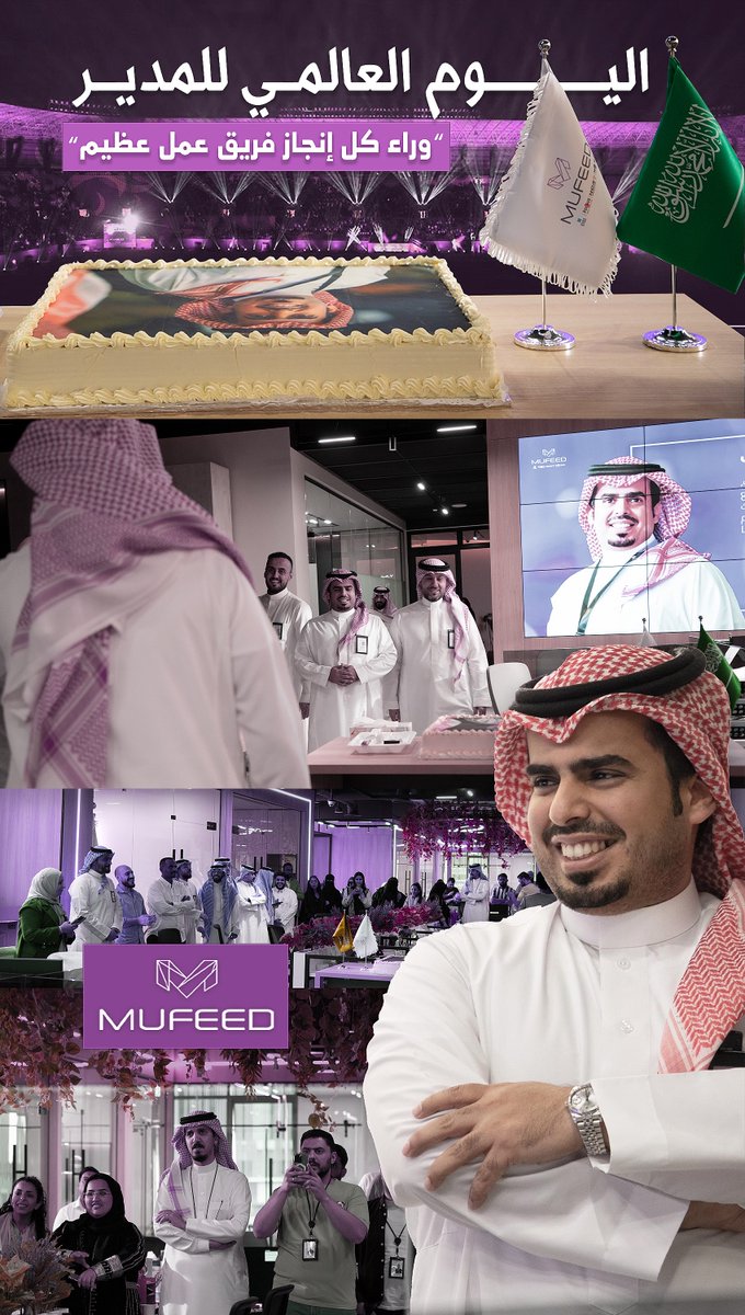 mufeed_ksa's tweet photo. في #اليوم_العالمي_للمدير
نسعد نحن فريق @mufeed_ksa بتقديم عبارات الشكر والتقدير لقائدنا والرئيس التنفيذي @Wafi_Alqahtani  

قيادتك الحكيمة ورؤيتك المستقبلية تجعلنا نتطلع دائماً للأفضل، 

شكراً لدعمك المستمر وتحفيزك لنا لتقديم كل ما هو مميز ، 
فكل عام وأنت مُفيـMUFEEDـد وقـدوة لنا https://t.co/9EYevoPL58