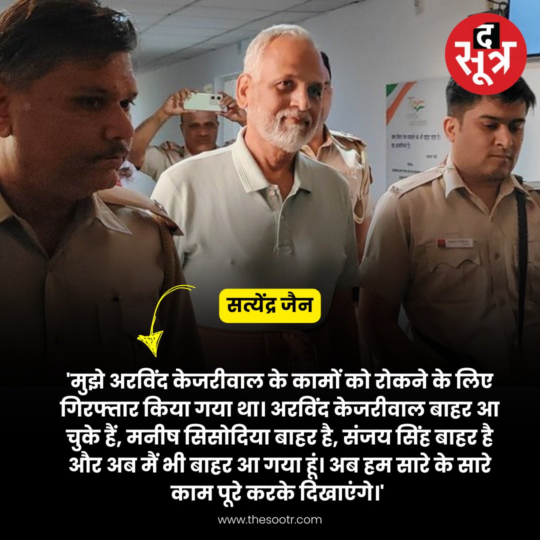 TheSootr's tweet photo. तिहाड़ जेल से रिहा होने के बाद दिल्ली के पूर्व मंत्री और AAP नेता सत्येंद्र जैन ने कहा - "अरविंद केजरीवाल ने आम आदमियों की पार्टी बनाई और आम आदमियों ने उन्हें समर्थन दिया"
#Delhi #SatyendarJain #Tihad #SatyendarJainBail #AamAadmiParty
@AAPDelhi
@AtishiAAP
@SatyendarJain https://t.co/ZWyssNLUHa