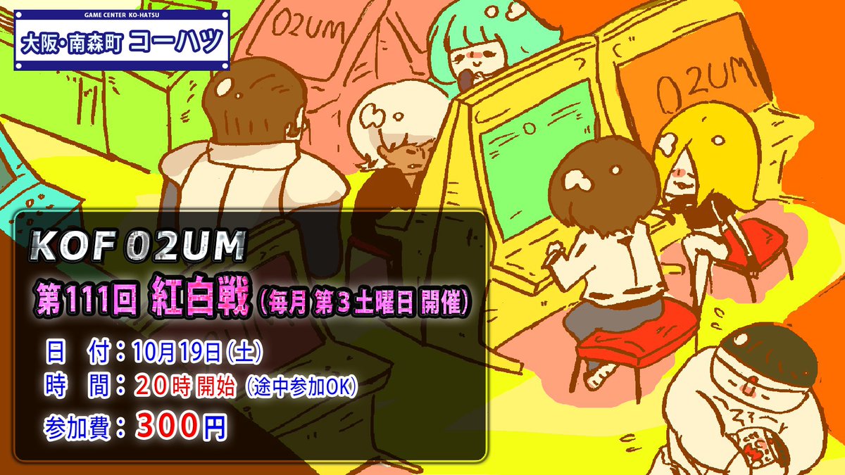 ohverkill's tweet image. 本日10月19日（土）20時より大阪・南森町コーハツにてKOF02UM紅白戦！
やまぞーさん体調不良により急遽バーキルが開催します。生放送はワタクシのyoutubeチャンネルにて。皆様来て見てお楽しみくだしゃれ～
youtube.com/@ohverkillue
#KOF2002UM #02UM #南森町コーハツ