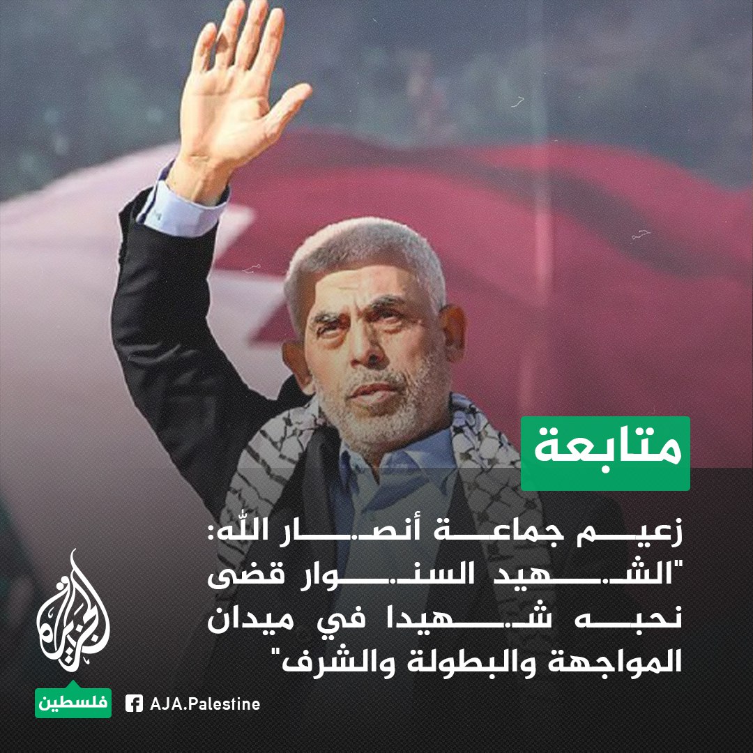 زعيم جماعة أنصـ.ـار الله: 
- "الشـ.ـهيد السنـ.ـوار قضى نحبه شـ.ـهيدا في ميدان المواجهة والبطولة والشرف"
- "تضحيات الشعب الفلسطيني ومجاهديه لن تضيع أبدا"
#الجزيرة