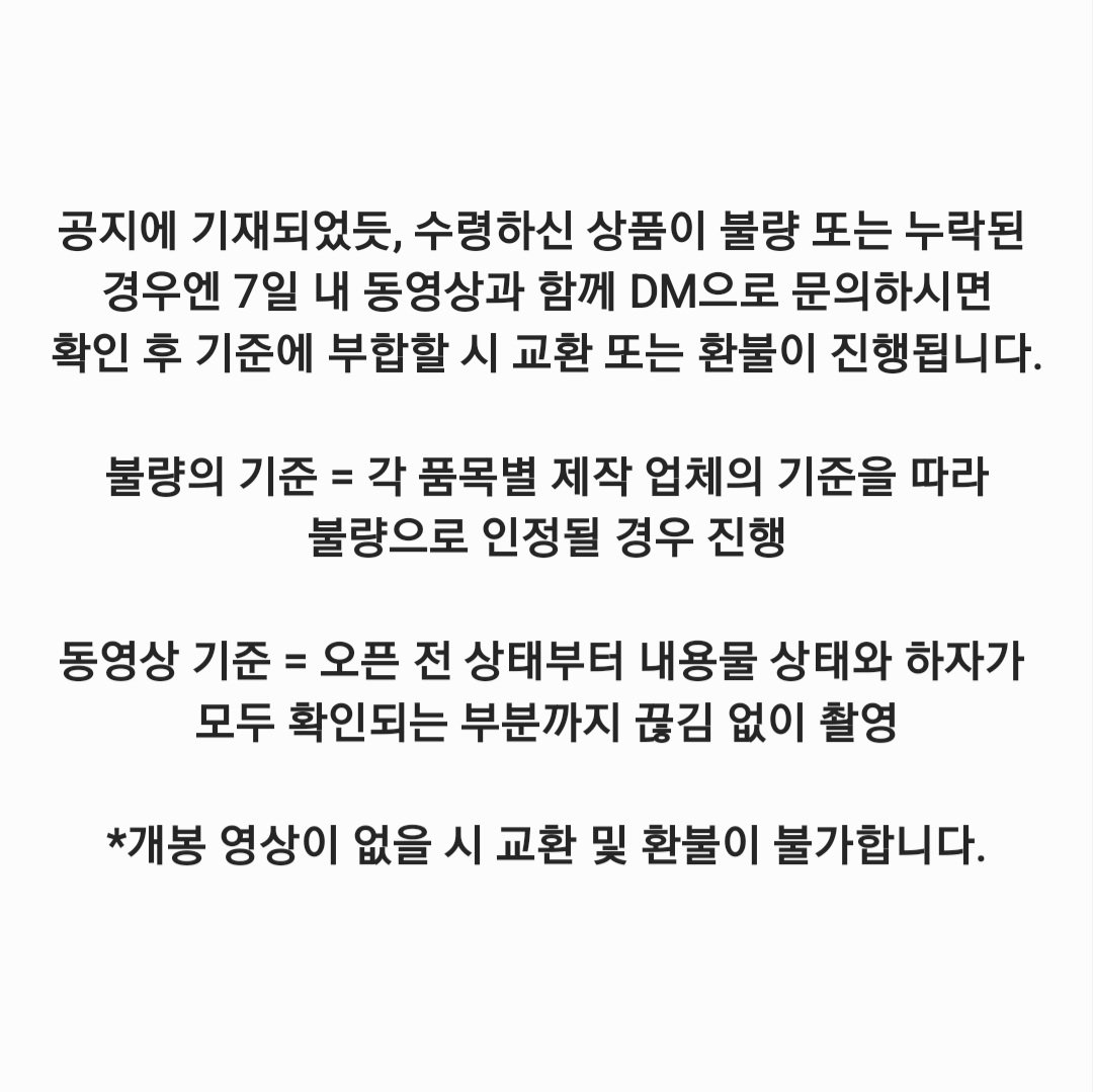OPcode_1998's tweet image. 🔗통신판매 교환 및 환불 신청 안내사항

문의 시 해당 내용을 숙지하여 주시길 바랍니다.