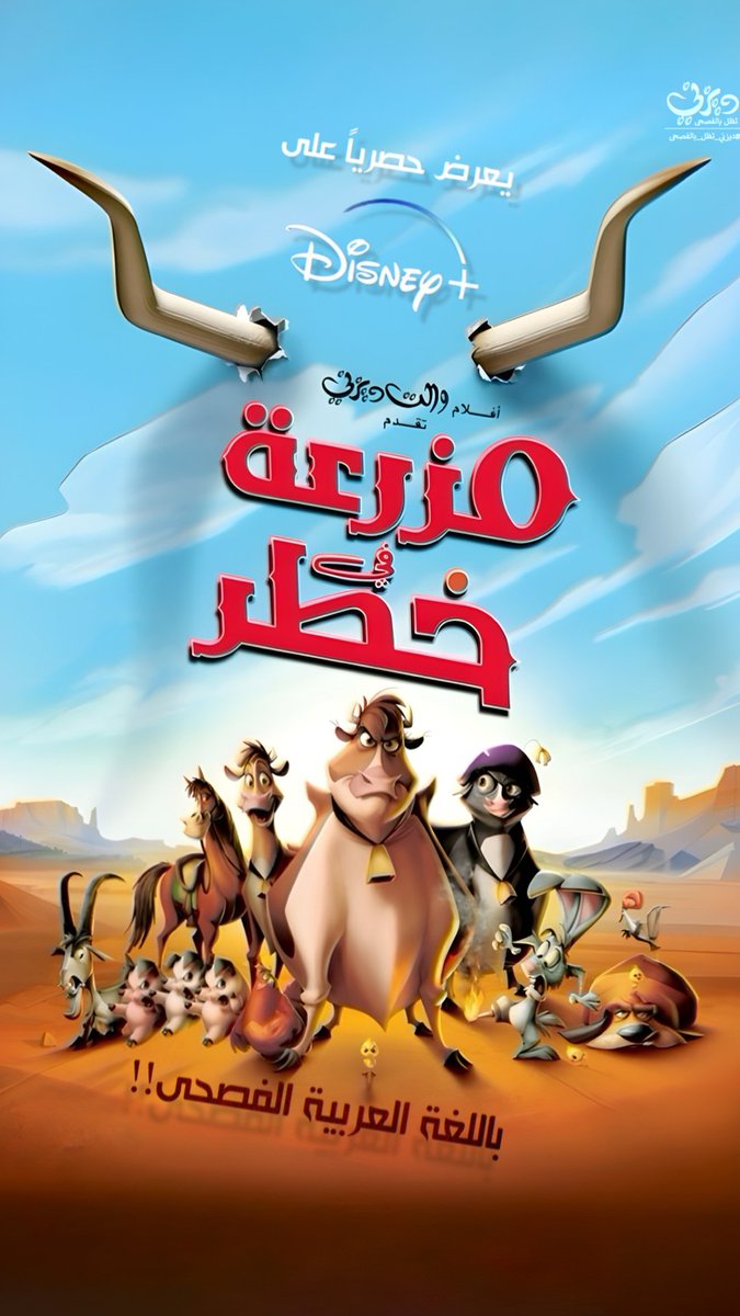 DisneyMSArabic's tweet photo. إنضموا إلى مغامرة ماغي و بقرة هانم و ظريفة 🐄🐄🐄 في إنقاذ مزرعتهن من البيع 😍! فيلم #مزرعة_في_خطر ، يعرض الآن في منصة #ديزني_بلس باللغة العربية الفصحى https://t.co/BbcHoDM4OR