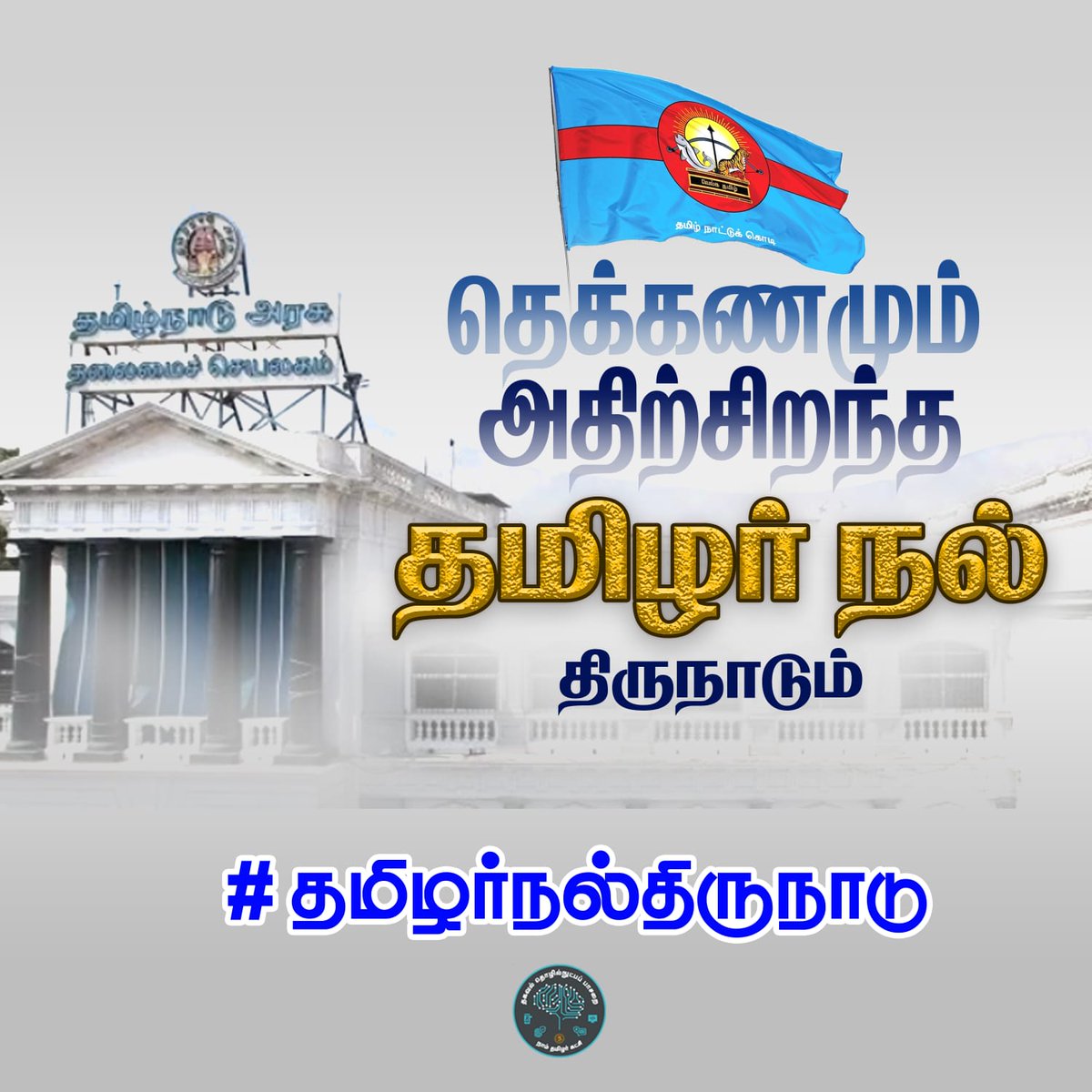 #தமிழர்நல்திருநாடு