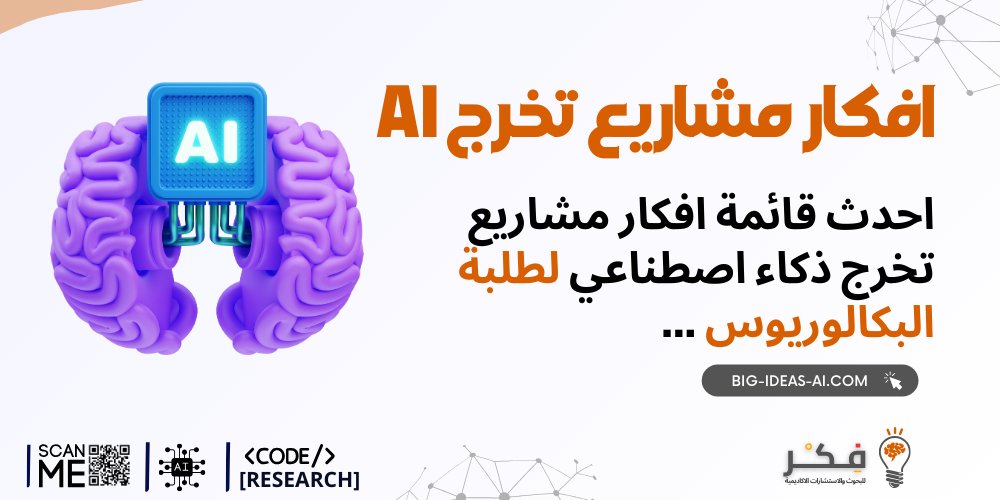 HelperProjects's tweet image. احدث أفكار مشاريع تخرج بكالوريوس الذكاء الاصطناعي لعام 2024 #الذكاءالاصطناعي #الامن_السيبراني #البحث_العلمي #كلية_الحاسب #مشاريع_تخرج #بحوث_الترقيةوالنشر
big-ideas-ai.com/Blogs_Details.…
