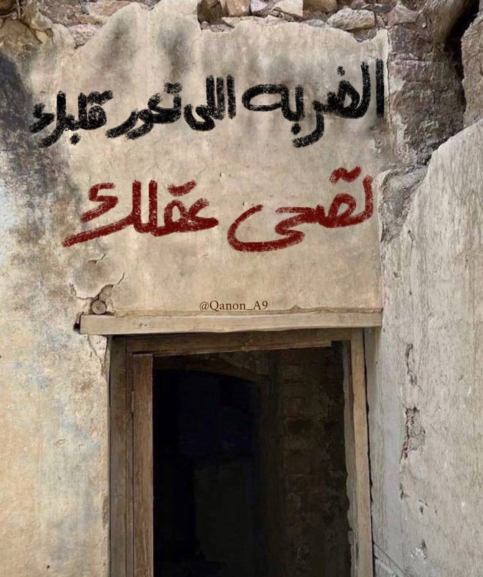 "الضربة اللي تعور قلبك، تصحي عقلك."