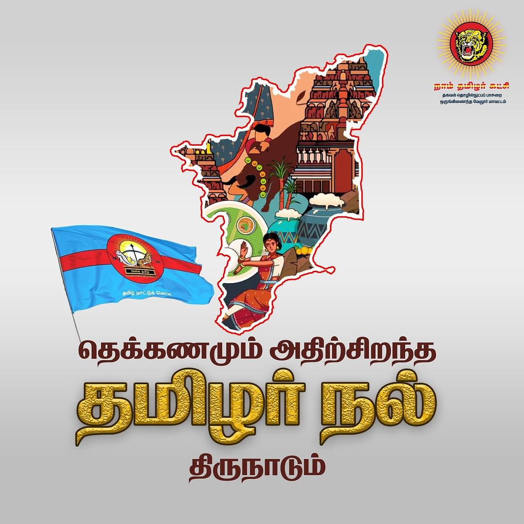 #தமிழர்நல்திருநாடு