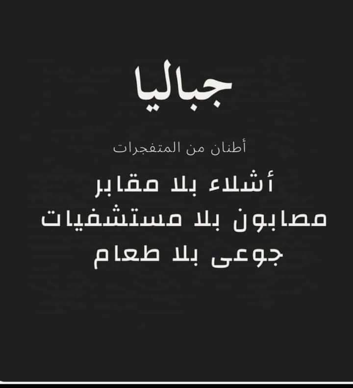 اللهم احفظ معسكر جباليا ورجال جباليا ونساء جباليا وأطفال جباليا ، وشوارع جباليا ومعالم جباليا وأزقة جباليا ، وبارك يا ربنا في قوة مقاتلي جباليا وبأس ابطال جباليا ، ورد يا ربنا كيد أعداء جباليا في نحورهم واكتب يا رب لجباليا النصر والتمكين

🤲🤲🤲🤲