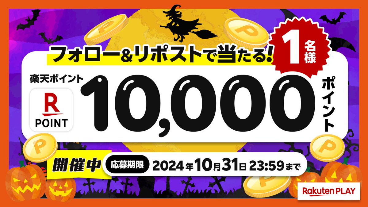 rakutenplay's tweet photo. 🎊10月度 #キャンペーン🎊開催中
🎁 1⃣0⃣0⃣0⃣0⃣ #楽天ポイント
🎉#プレゼント

🔻応募方法
1️⃣ @rakutenplay をフォロー
2️⃣この投稿をリポスト

注意事項:https://t.co/bYfAj0dySa

🌐楽天PLAY
https://t.co/Ck0emDrHBc

「#楽天PLAY」をつけて盛り上げよう🥳

#プレゼント企画 #応募 #懸賞 #楽天PLAY https://t.co/3WqZSw5RTU