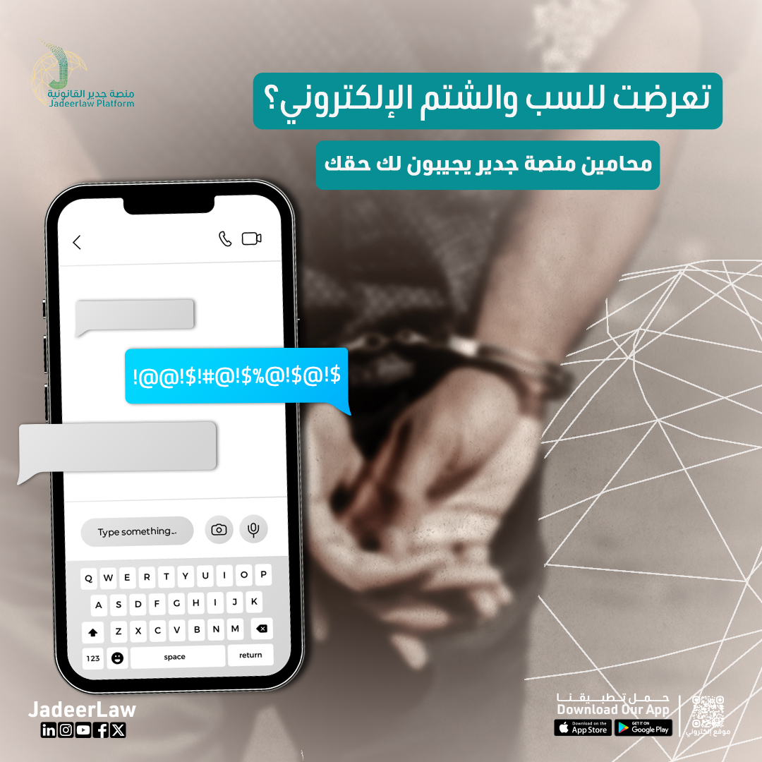 JadeerLaw's tweet photo. تعرضت للسب والشتم الإلكتروني؟ لا تخلي حقك يضيع! محامين منصة جدير القانونية جاهزين للدفاع عنك واسترجاع حقك ضد كل من يتجاوز حدوده عليك في السوشيال ميديا. تواصل مع فريقنا اليوم وخذ أول خطوة نحو العدالة

 #السعودية #استشارة_قانونية #saudiarabia #جدير_القانونية #ksa #القانون_السعودي https://t.co/ImWiQlw39d