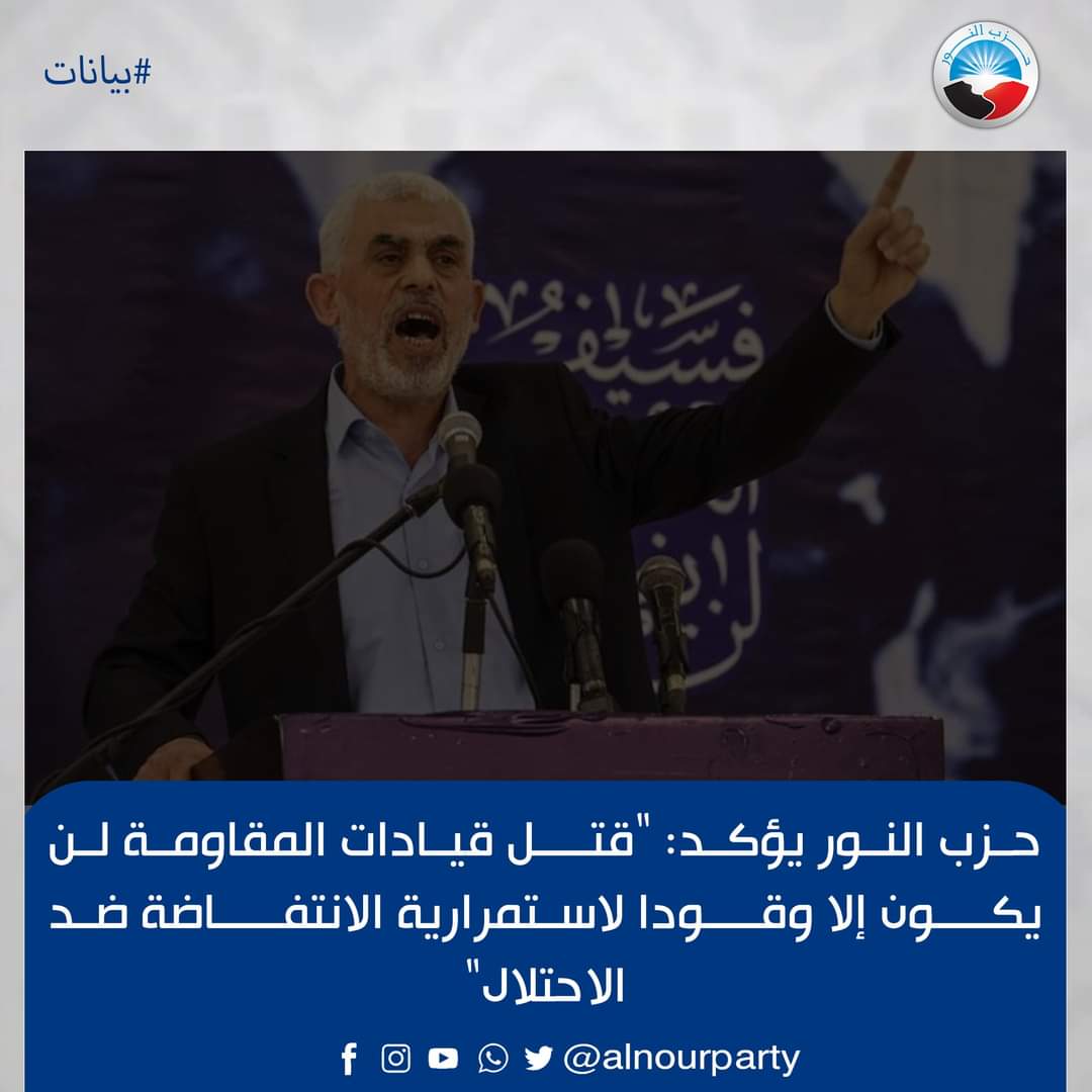 AlnourPartyeg's tweet photo. حزب النور يعزي الأمة العربية والإسلامية في وفاة رئيس حركة المقاومة حماس ورفاقه

- حزب النور يؤكد: "قتل قيادات المقاومة لن يكون إلا وقودا لاستمرارية الانتفاضة ضد الاحتلال" 

يتقدم حزب النور بخالص العزاء للأمة العربية والإسلامية عامة ولأسر رئيس حركة المقاومة حماس يحي السنوار ورفاقه، سائلين المولى -عز وجل- أن يتقبلهم في الشهـ.داء وأن يجعل دمـ.اءهم لـ.ـعنة على قـ.اتليهم ، كما أننا نصبر أهلهم وذويهم ومحبيهم بقول الله عزو جل:{وَلَا تَحْسَبَنَّ الَّذِينَ قُتِلُوا فِي سَبِيلِ اللَّهِ أَمْوَاتًا بَلْ أَحْيَاءٌ عِنْدَ رَبِّهِمْ يُرْزَقُونَ}.

وأكد حزب النور على أن جريـ.مة قتل رئيس المكتب السياسي لحركة المقاومة ورفاقه، عمل إرهـ.ابي مجرم، وجريمة تضاف لسجل جـ.رائم الكيان الصـ.هيوني المتعطش لسـ.فك دماء شعب فلـ.سطين وقادته في كل مكان، ولكنهم لا يعلمون أن جرائـ.مهم لا تزيد أصحاب الأرض إلا قوة وبئسًا وإصرارًا على مواصلة الجـ.هاد الشرعي حتى تتحرر أرض فلسطين وتعود كاملة إلى أصحابها ويعود المسجد الأقصى تحت راية المسلمين بعز عزيز أو بذل ذليل، وظننا بالله لا يخيب.

وطالب حزب النور الشعوب العربية والإسلامية باستمرار رفض الكيان الصهيوني ودعم المـ.قاومة الفلسـ.طينية، وعدم التأثر السلبي بمقتل قادة المقـ.اومة فقد قتل السنوار مقبلا غير مدبر مواجها لعدوه ونحسبه هو ورفاقه من الشهداء، مؤكدًا على أن هذه الجرائم الصهيونية الإرهابية ستظل سببًا لاستمرار المقاومة الباسلة للعدو الصـ.هيوني، مهما فقدت من قادة أو شباب وأطفال ونساء، فصاحب الحق والأرض والعقيدة لا يوقفه ولن يوقفه يومًا مثل هذا الإرهاب.

وشدد على ضرورة أن تعي الشعوب العربية والإسلامية ذلك وأن تعمل على الذود عن مقدساتها وأرضها وعرضها وأن تجتهد فى الأخذ بأسباب القوة التي تمكنها من النصر، وعلى الحكومات العربية والإسلامية أن تتحرك لوقف هذا العدوان الهمجى على إخواننا في غزة، وكذلك المنظمات الدولية والإسلامية والعربية عليها أن تقوم بدورها وواجبها لوقف هذا العدوان، سائلين الله أن يحفظ إخواننا في فلسطين وأن يثبتهم ويربط على قلوبهم وأن يتقبل قتلاهم فى الشهداء وأن يشفى جرحاهم إنه نعم المولى ونعم ال��صير.
#يحيى_السنوار
#AIart
#يوم_الجمعة
#فلسطين