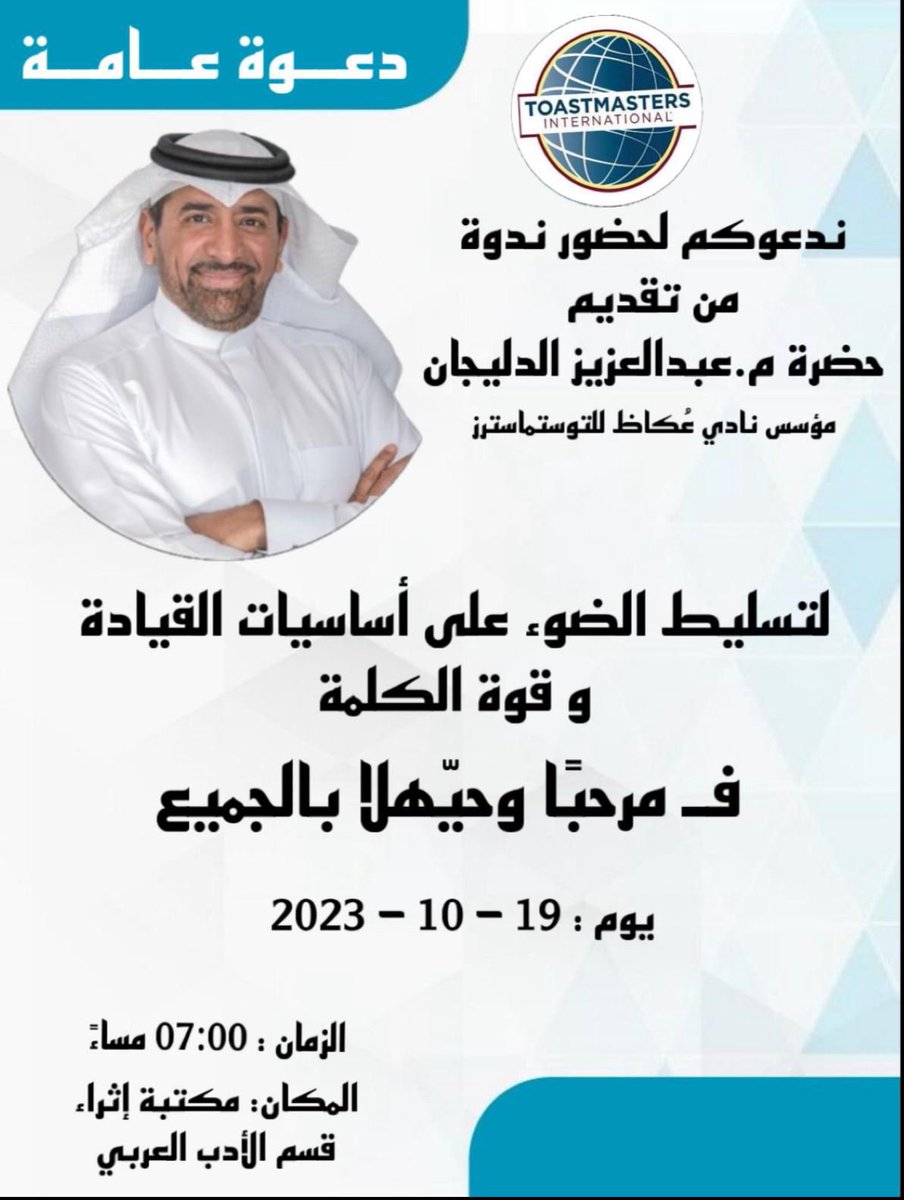 دعوة عامة لحضور ندوة عن أساسيات القيادة وقوة الكلمة 
التاريخ: السبت ١٩ اكتوبر ٢٠٢٤
الوقت: ٧ مساء
المكان: مدينة الخبر - مركز الملك عبدالعزيز الثقافي العالمي - إثراء - مكتبة قسم الأدب العربي 

#الخبر #إثراء #اثراء #دورات #مهارات #توستماسترز