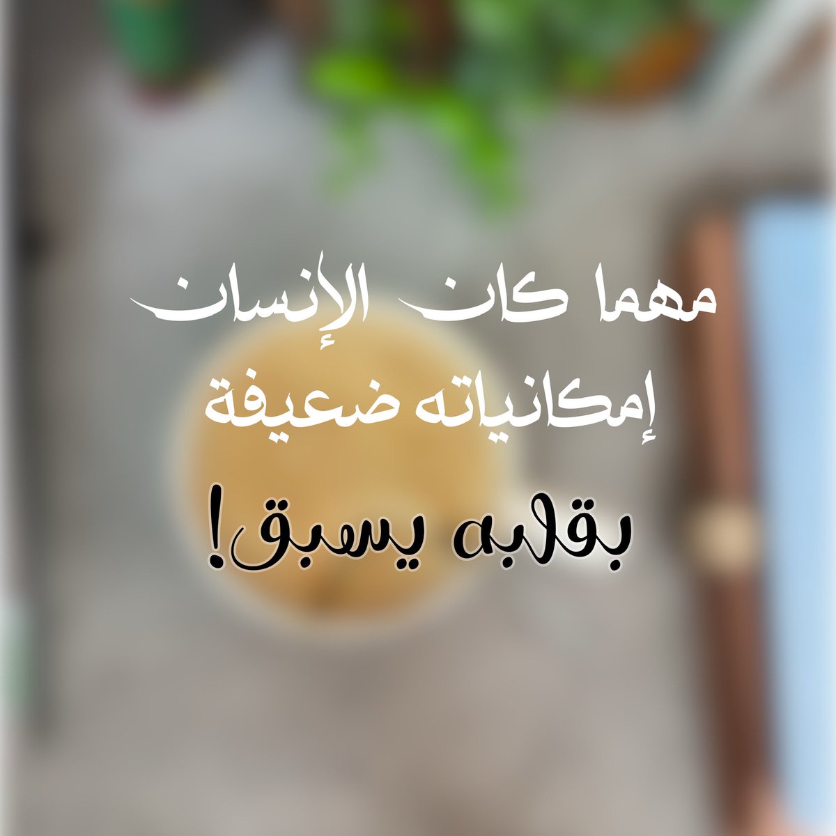 Dan_4910's tweet photo. مهما كان الإنسان إمكانياته ضعيفة…
بقلبه يسبــــــق! https://t.co/D4O188tCrT