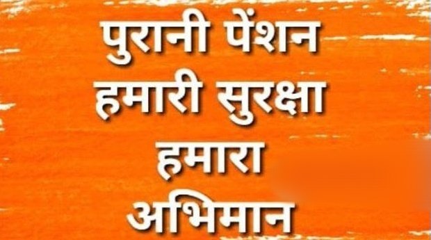 सिर्फ एक मिशन पुरानी पेंशन
#OPS_लागू_करो
#RestoreOPS
#OPSisOurRight
#पुरानी_पेंशन_बहाल_करो 
#NoNPS_NoUPS_OnlyOPS 
<a href="/7AS123/">Arun Sharma</a> <a href="/hk1690/">Harish Thakur💯FB</a> <a href="/INFORRK/">#OPS_fighter</a>