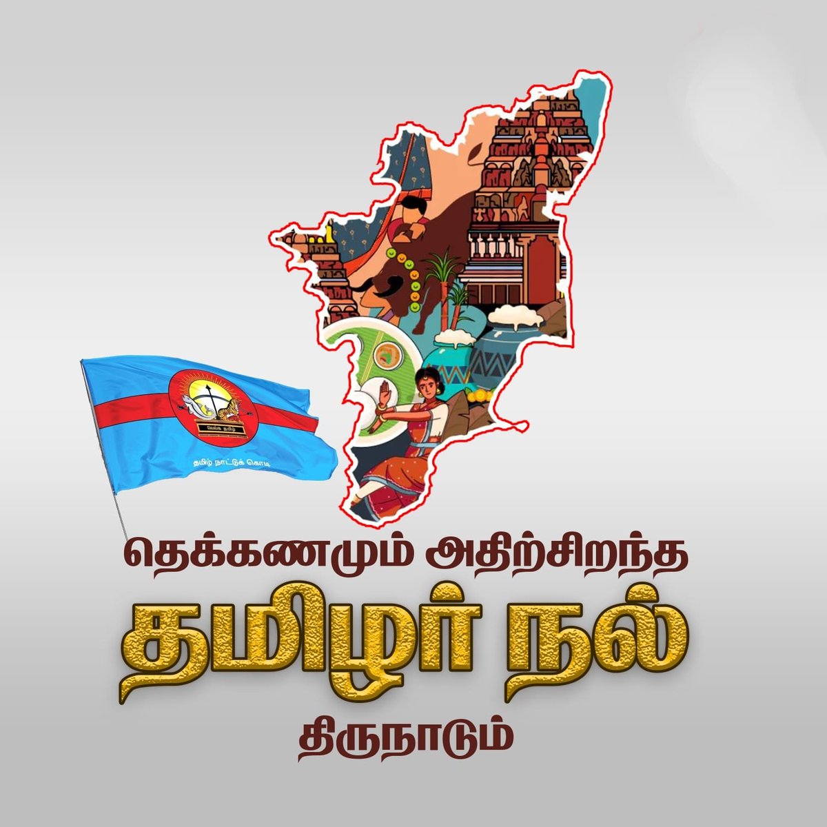 #தமிழர்நல்திருநாடு