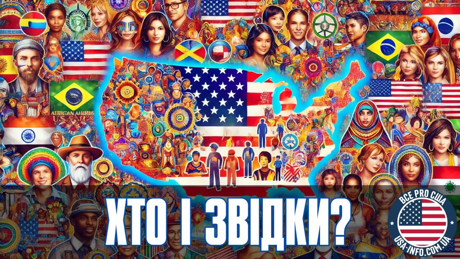 Населення США по національностях. Хто і звідки живе у Штатах?
usa-info.com.ua/population/liv…